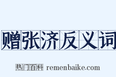 赠张济反义词是什么意思的图片